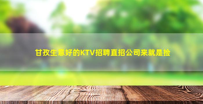 甘孜生意好的KTV招聘直招公司来就是捡